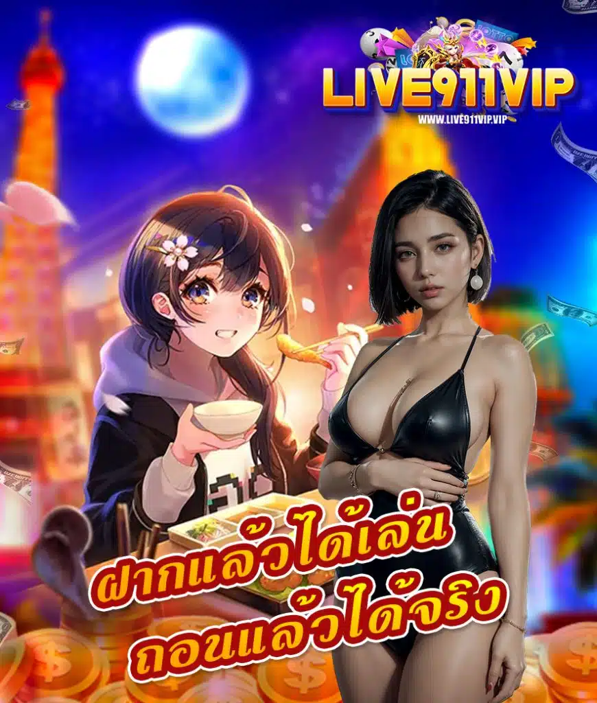 live911vip เข้าสู่ระบบ