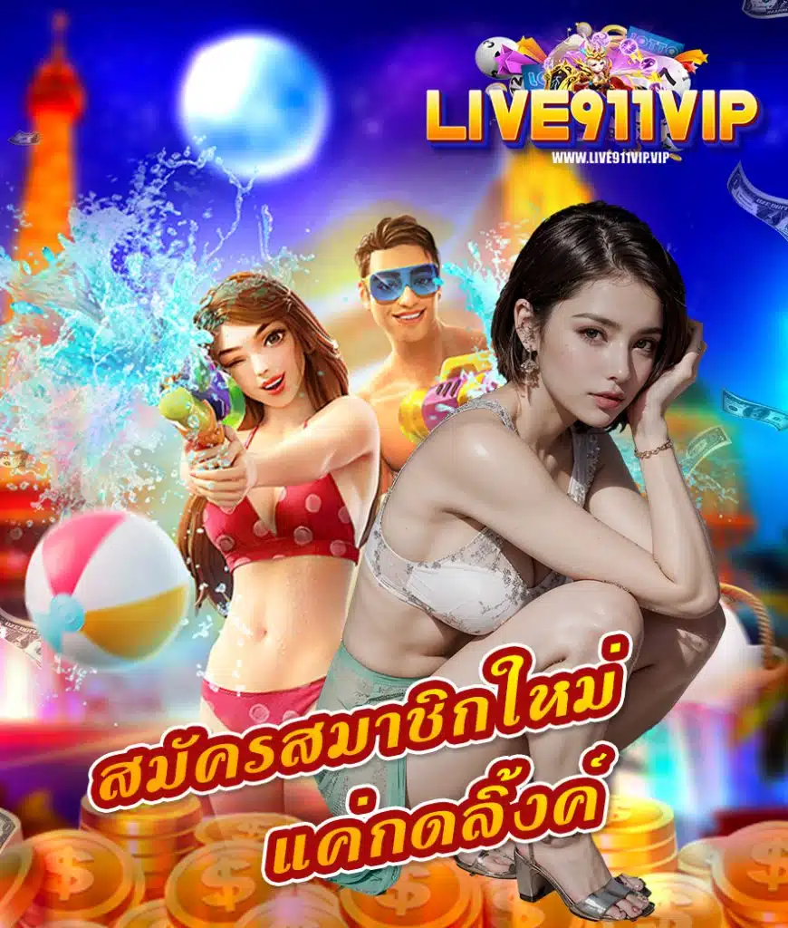 live911vip เครดิตฟรี
